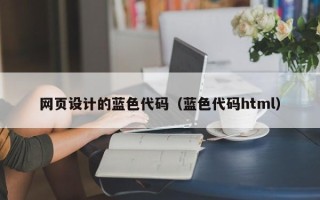 定安网页设计的蓝色代码（蓝色代码html）